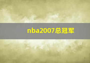 nba2007总冠军