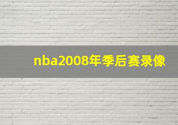 nba2008年季后赛录像