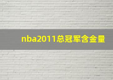 nba2011总冠军含金量