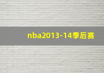 nba2013-14季后赛