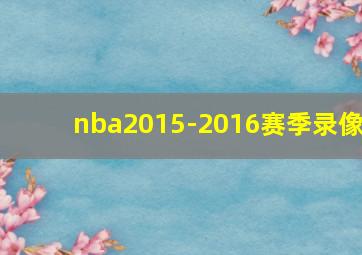 nba2015-2016赛季录像