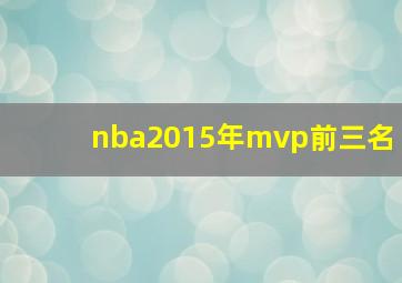 nba2015年mvp前三名