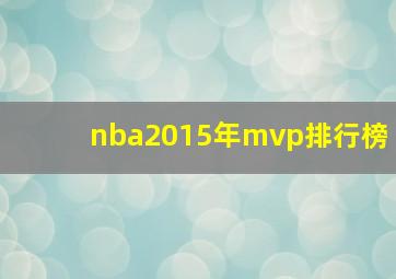 nba2015年mvp排行榜