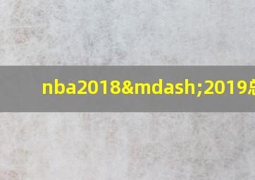 nba2018—2019总决赛