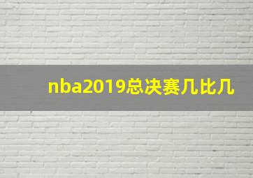 nba2019总决赛几比几