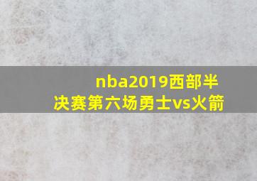 nba2019西部半决赛第六场勇士vs火箭