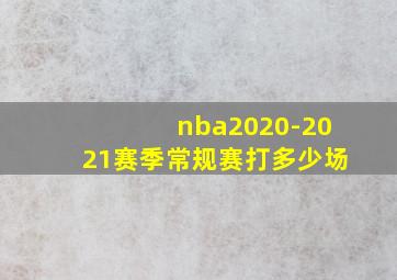 nba2020-2021赛季常规赛打多少场