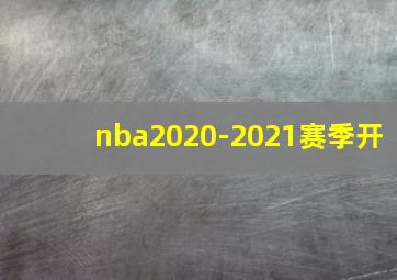 nba2020-2021赛季开