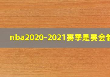 nba2020-2021赛季是赛会制吗