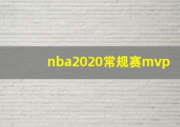 nba2020常规赛mvp