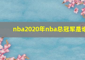 nba2020年nba总冠军是谁