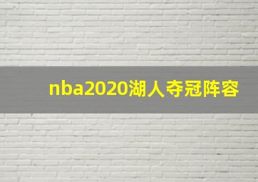 nba2020湖人夺冠阵容