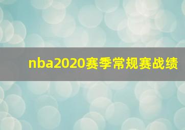 nba2020赛季常规赛战绩