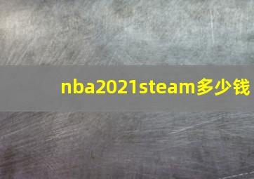 nba2021steam多少钱