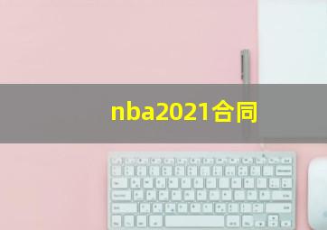 nba2021合同