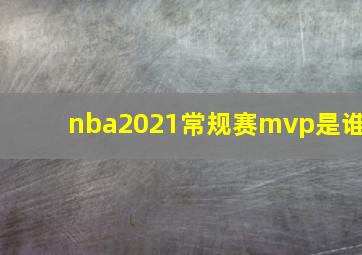 nba2021常规赛mvp是谁