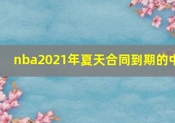 nba2021年夏天合同到期的中