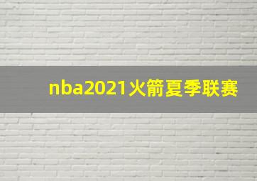 nba2021火箭夏季联赛