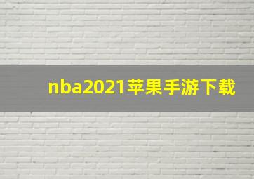 nba2021苹果手游下载