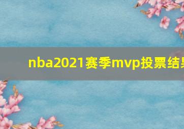 nba2021赛季mvp投票结果