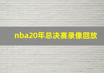 nba20年总决赛录像回放