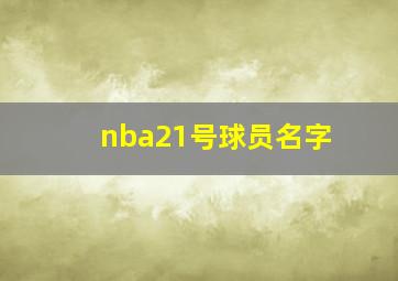 nba21号球员名字