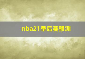 nba21季后赛预测