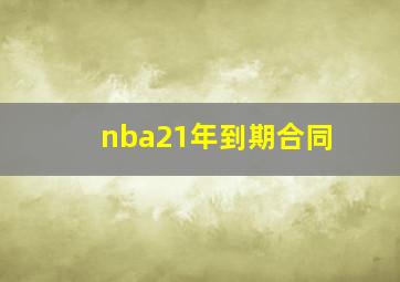 nba21年到期合同