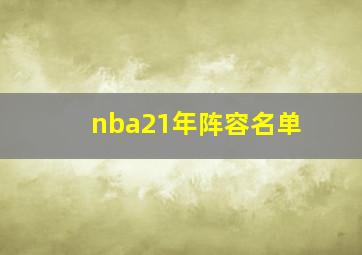 nba21年阵容名单