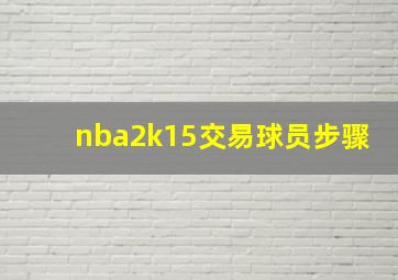 nba2k15交易球员步骤