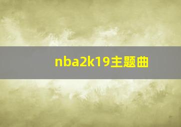 nba2k19主题曲