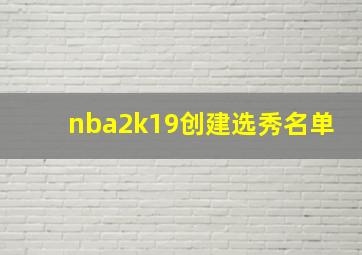 nba2k19创建选秀名单