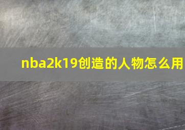 nba2k19创造的人物怎么用