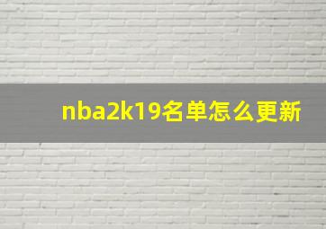 nba2k19名单怎么更新