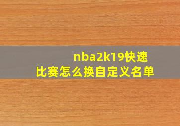 nba2k19快速比赛怎么换自定义名单