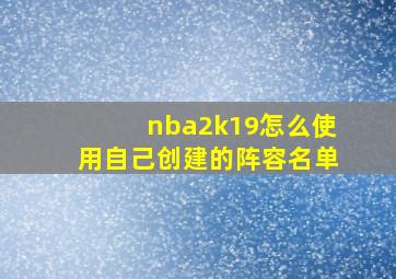 nba2k19怎么使用自己创建的阵容名单