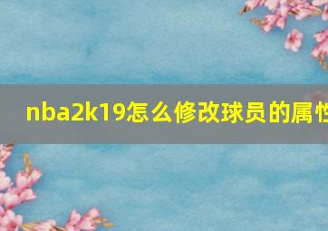 nba2k19怎么修改球员的属性