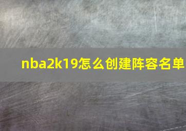 nba2k19怎么创建阵容名单