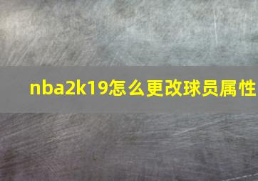 nba2k19怎么更改球员属性