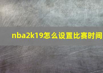 nba2k19怎么设置比赛时间