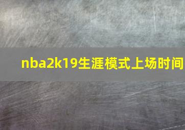 nba2k19生涯模式上场时间