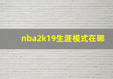 nba2k19生涯模式在哪