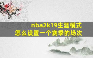 nba2k19生涯模式怎么设置一个赛季的场次