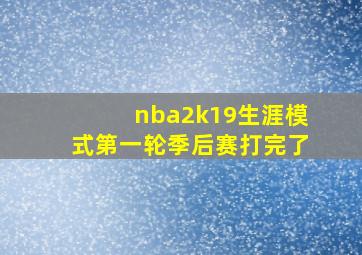 nba2k19生涯模式第一轮季后赛打完了