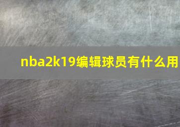 nba2k19编辑球员有什么用