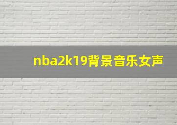 nba2k19背景音乐女声