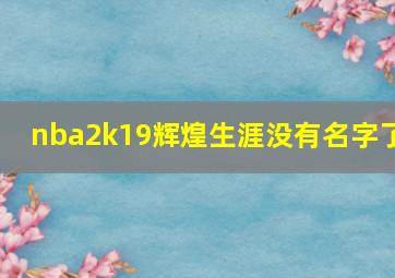 nba2k19辉煌生涯没有名字了