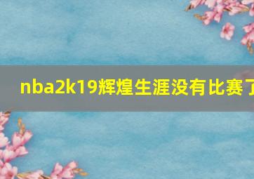 nba2k19辉煌生涯没有比赛了