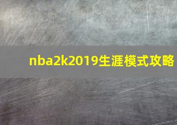 nba2k2019生涯模式攻略