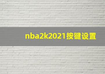 nba2k2021按键设置